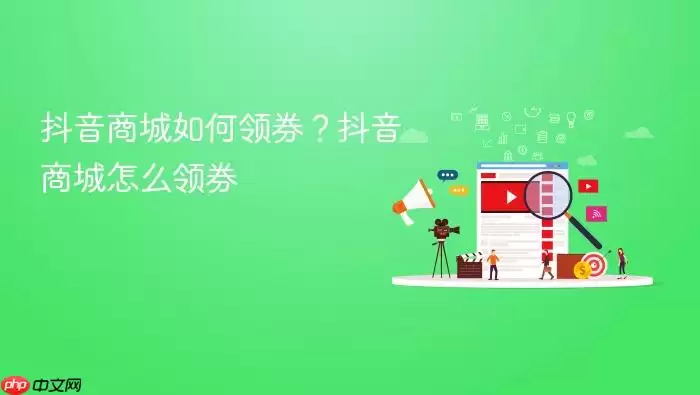 抖音商城如何领券？抖音商城怎么领券