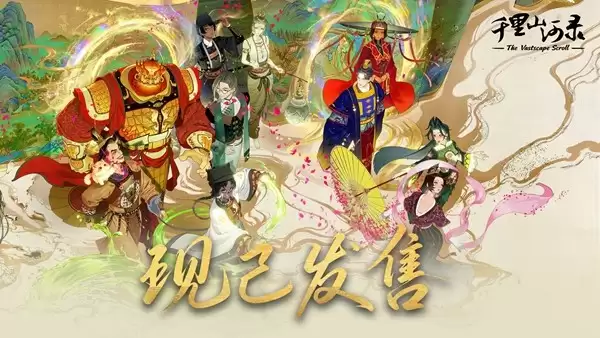 胸中藏丘壑，笔走绘丹青！《千里山河录》正式发售