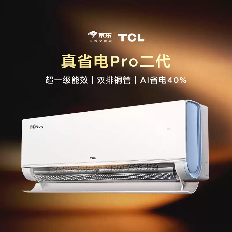 双排铜管 + 美芝压缩机 1499 元：TCL 真省电 Pro 二代 1.5 匹空调直降