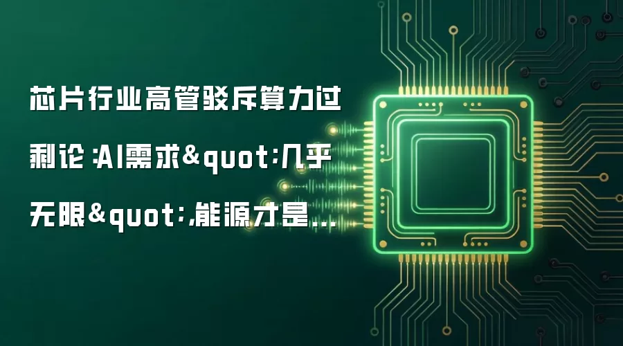 芯片行业高管驳斥算力过剩论：AI需求"几乎无限"，能源才是瓶颈