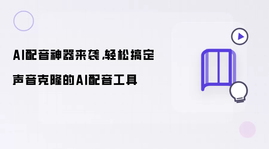 AI配音神器来袭，轻松搞定声音克隆的AI配音工具