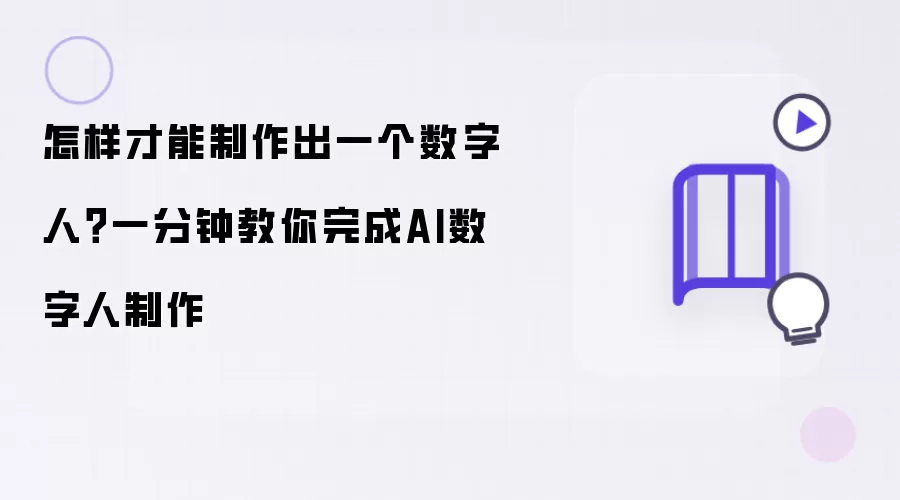 怎样才能制作出一个数字人？一分钟教你完成AI数字人制作