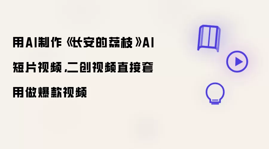 用AI制作《长安的荔枝》AI短片视频,二创视频直接套用做爆款视频