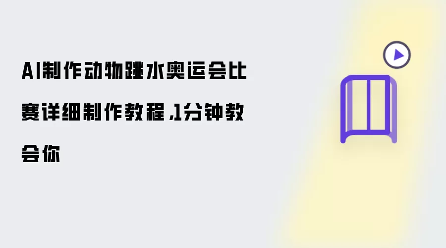 AI制作动物跳水奥运会比赛详细制作教程，1分钟教会你