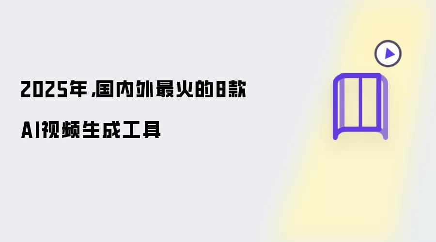2025年,国内外最火的8款AI视频生成工具