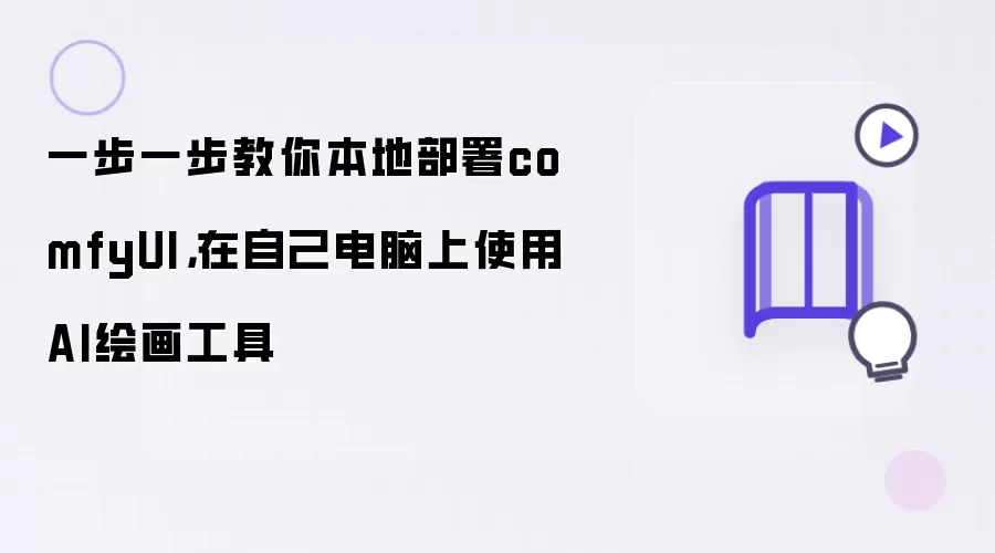 一步一步教你本地部署comfyUI,在自己电脑上使用AI绘画工具