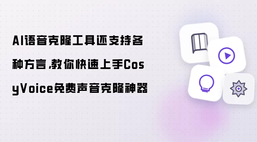 AI语音克隆工具还支持各种方言,教你快速上手CosyVoice免费声音克隆神器
