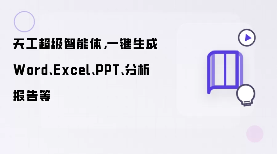 天工超级智能体，一键生成Word、Excel、PPT、分析报告等