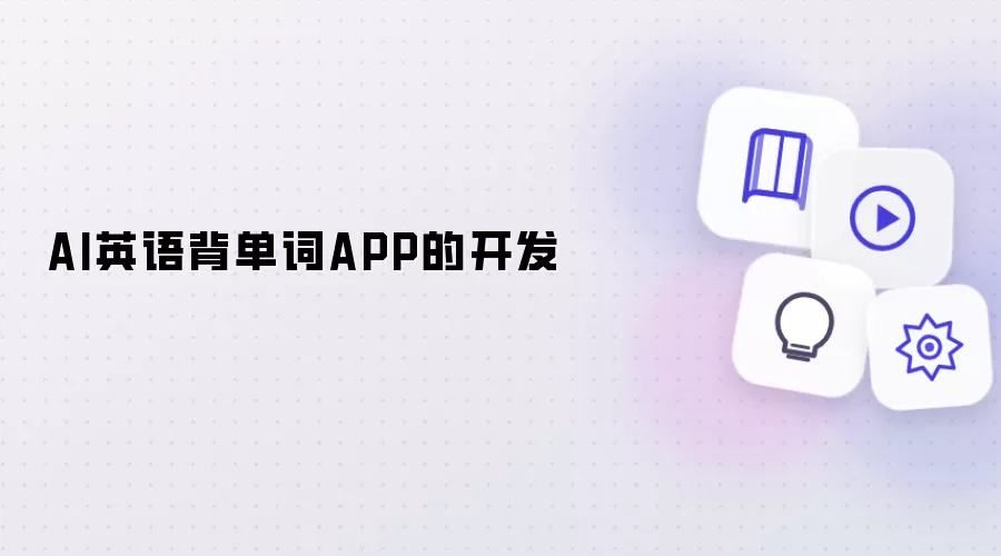 AI英语背单词APP的开发