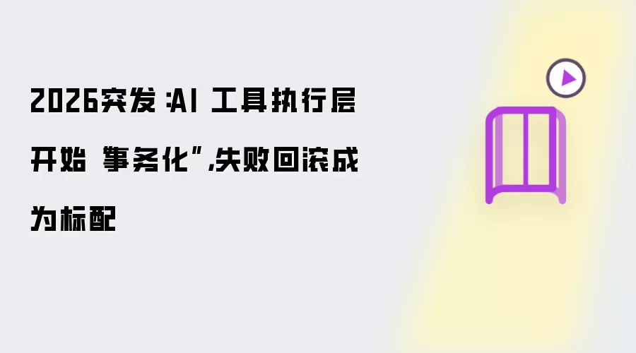 2026突发：AI 工具执行层开始“事务化”，失败回滚成为标配