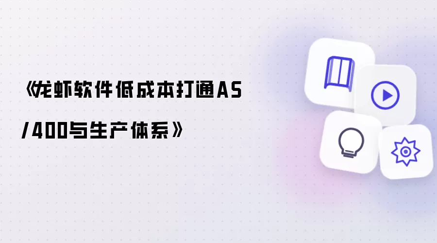 《龙虾软件低成本打通AS/400与生产体系》