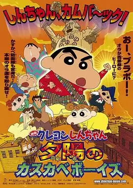 动漫《蜡笔小新：呼风唤雨！夕阳下的春日部男孩》剧情介绍