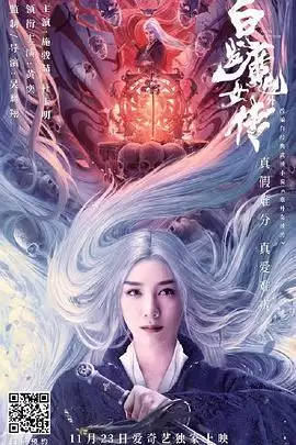 电影《白发魔女外传》剧情介绍