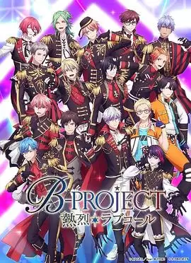 动漫《B-PROJECT第三季》剧情介绍