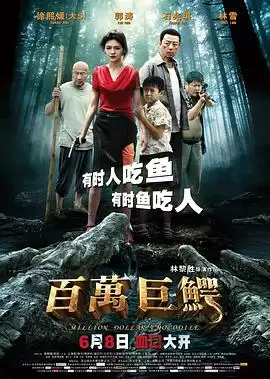 电影《百万巨鳄》剧情介绍