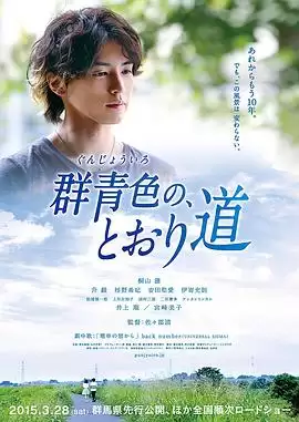 电影《群青色大道》剧情介绍