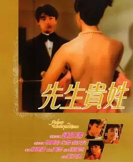 电影《先生贵姓》剧情介绍