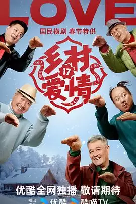 电视剧《乡村爱情17》剧情介绍