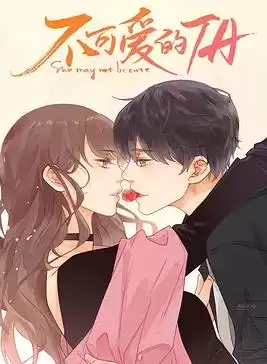 电视剧《不可爱的她》剧情介绍