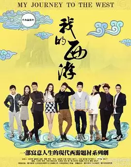 电视剧《我的西游》剧情介绍