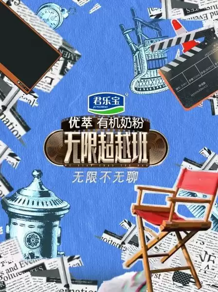综艺《无限不无聊》剧情介绍
