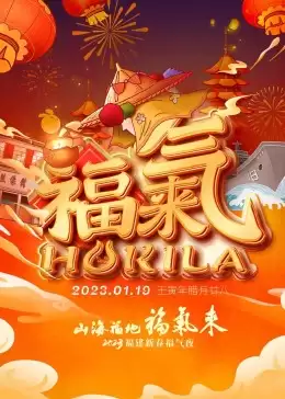 综艺《2023福建新春福气夜》剧情介绍