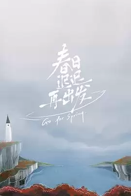 综艺《春日迟迟再出发》剧情介绍