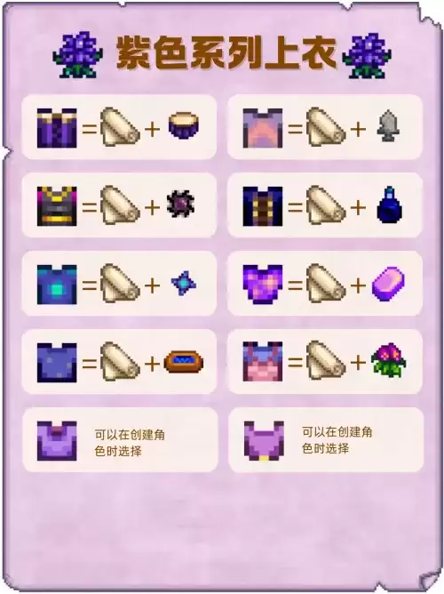 星露谷物语紫色系列上衣配方大全