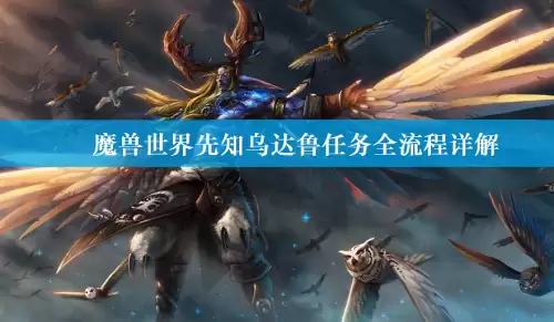 魔兽世界先知乌达鲁任务全流程详解