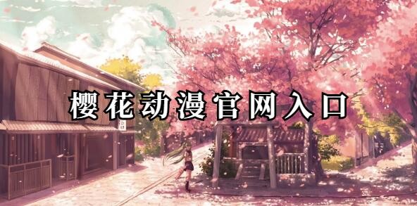 樱花动漫官网的入口怎么找-樱花动漫官网入口