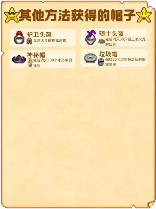 星露谷物语帽子图鉴大全 帽子获取方式一览