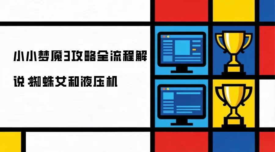 小小梦魇3攻略全流程解说：蜘蛛女和液压机