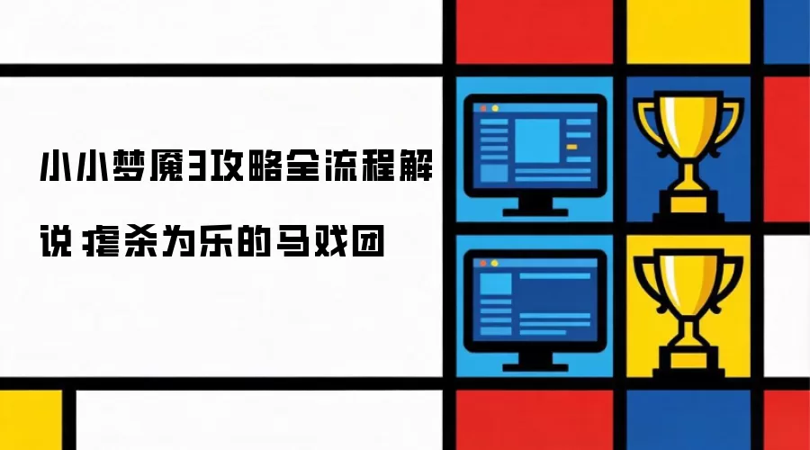 小小梦魇3攻略全流程解说：虐杀为乐的马戏团