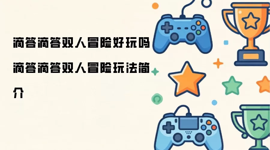 滴答滴答双人冒险好玩吗 滴答滴答双人冒险玩法简介