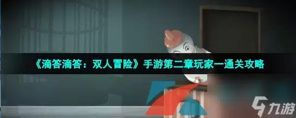 滴答滴答：双人冒险手游第二章玩家一通关攻略