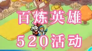 百炼英雄520专属福利礼包码怎么获取
