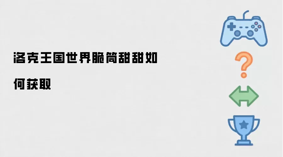 洛克王国世界脆筒甜甜如何获取