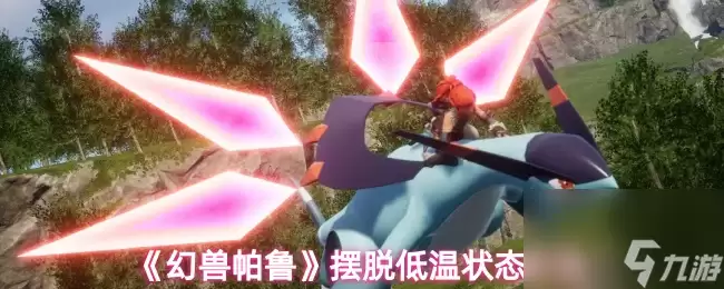 《幻兽帕鲁》摆脱低温状态方法