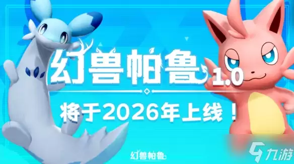 人气宠物捕捉游戏《幻兽帕鲁》2026年正式发布确定！