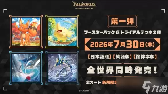 向宝可梦宣战?《幻兽帕鲁》集换式卡牌游戏即将推出