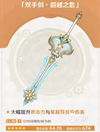 原神双手剑武器超越之匙详细解析：属性、获取方式与实战强度评测
