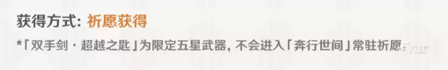 原神双手剑武器超越之匙详细解析：属性、获取方式与实战强度评测