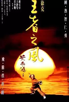 电影《黄飞鸿之四：王者之风》剧情介绍