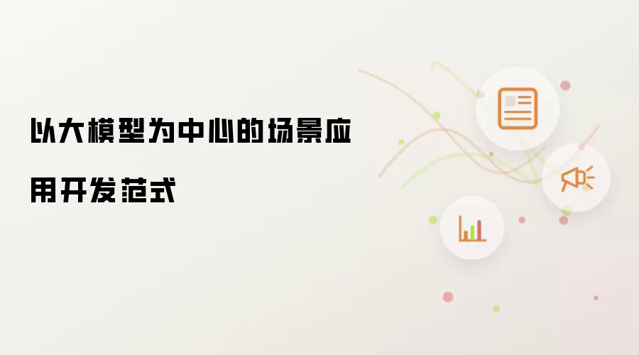 以大模型为中心的场景应用开发范式