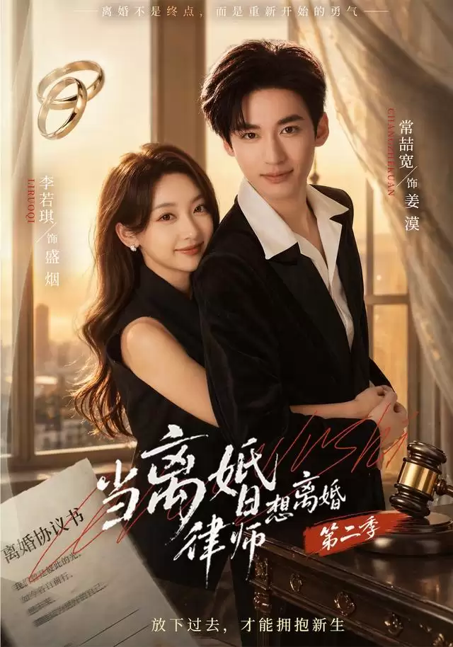 短剧《当离婚律师想离婚第二季》剧情介绍