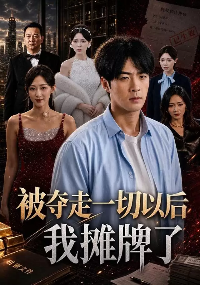 短剧《被夺走一切以后我摊牌了》剧情介绍