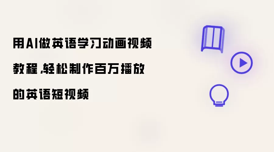 用AI做英语学习动画视频教程,轻松制作百万播放的英语短视频