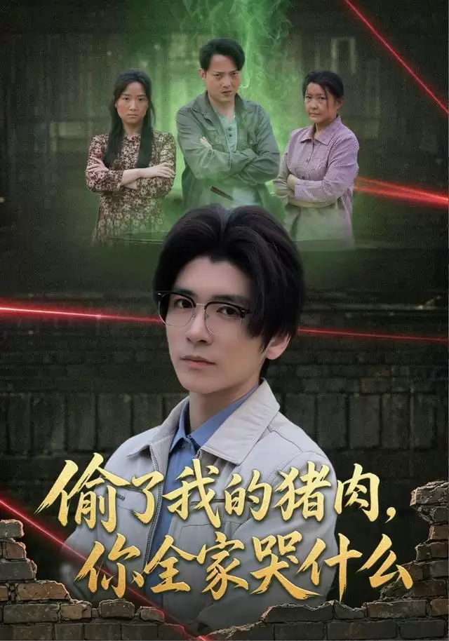 短剧《偷了我的猪肉，你全家哭什么》剧情介绍