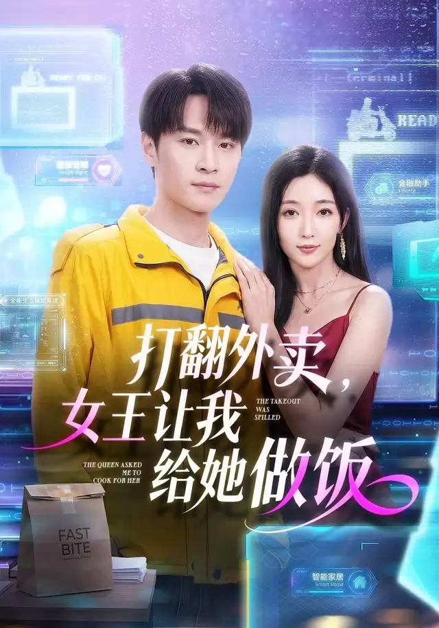 短剧《打翻外卖，女王让我给她做饭》剧情介绍