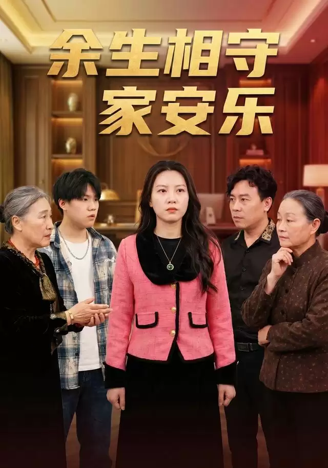 短剧《余生相守家安乐》剧情介绍